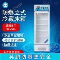 英鹏科研室防爆冰箱 冷藏柜-200LC250L