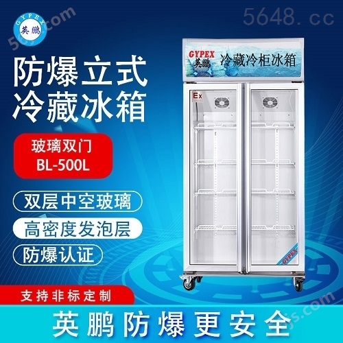 英鹏防爆冰箱制造商 冷藏柜-200LC500L
