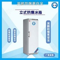 北京疾病防控科研院所低温防爆冰箱270升
