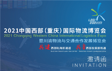 2021中国西部（重庆）国际物流博览会