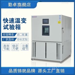 快速温变试验箱高低温循环冲击老化测试机