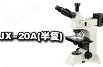 科研级正置金相显微镜JX-20A(半复)（4K全彩成像系统）