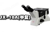 科研级倒置金相显微镜JX-18A(半复)（2000成像系统）