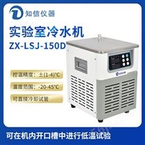 上海知信实验室冷水机ZX-LSJ-150D