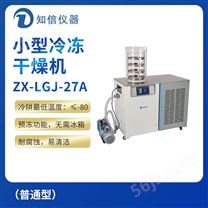 上海知信小型冷冻干燥机ZX-LGJ-27A（普通型）