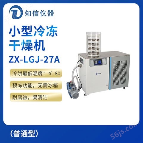 上海知信小型冷冻干燥机ZX-LGJ-27A（普通型）