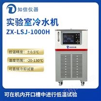 上海知信实验室冷水机ZX-LSJ-1000H