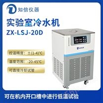 上海知信实验室冷水机ZX-LSJ-20D