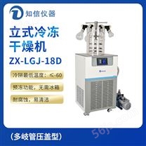 上海知信立式冷冻干燥机ZX-LGJ-18D（多岐管压