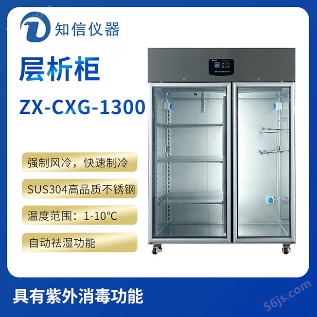 上海知信层析实验冷柜ZX-CXG-1300