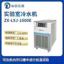 上海知信实验室冷水机ZX-LSJ-1000E