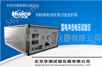 北京华测低压电器雷电冲击电压试验仪