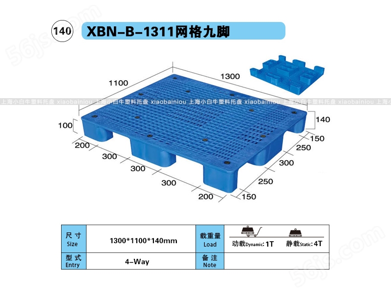 1.3*1.1米网格九脚内置钢管塑料托盘-上海小白牛塑料托盘系列