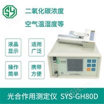 赛亚斯植物光合仪厂家SYS-GH80D