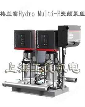 grundfos格兰富Hydro Multi-E变频泵组