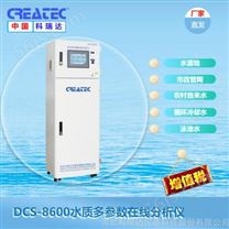 安徽多参数水质监测仪 甘肃水质多参数分析仪DCS-8600