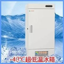 DW-40L938低温冰箱超低温冰箱低温保存箱低温保存柜【-40℃ 398L】