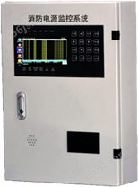 AP36218H-800B型消防设备电源监控系统主机