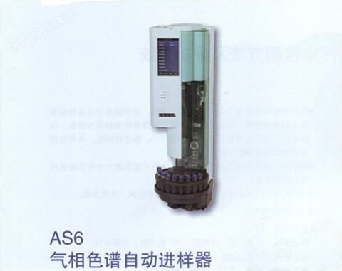 AS6 气相色谱自动进样器