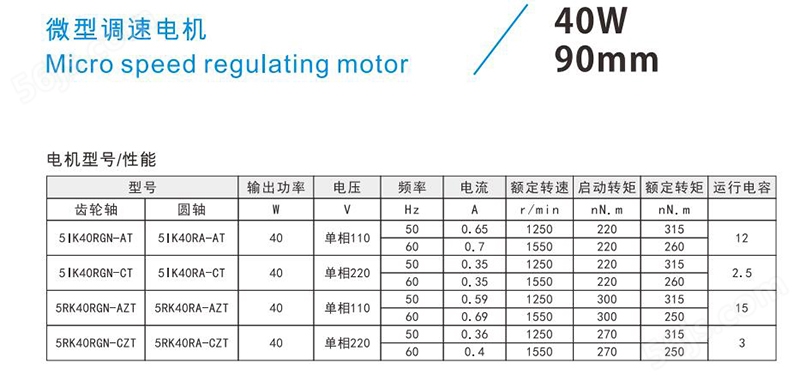 40W90mm微型调速电机型号及性能参数