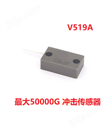 5万G冲击加速度传感器V519A 同步测量冲击和振动