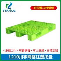 1210川字网格塑料托盘-果绿色