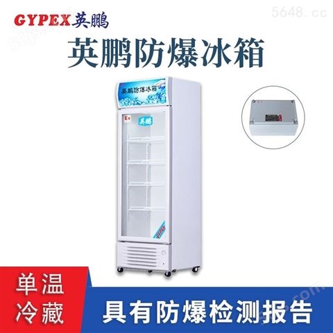 北京工业玻璃门冷藏防爆冰箱