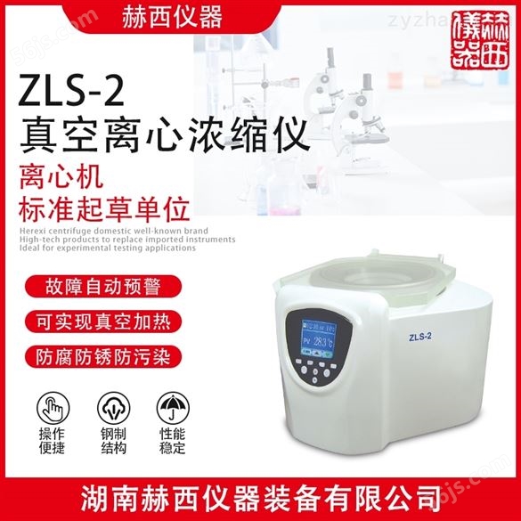 ZLS-2型真空离心浓缩仪价格