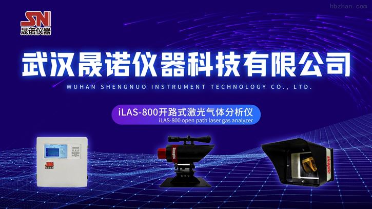 iLAS-800開路式激光氣體分析儀