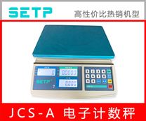 SETP JCS-A 计数桌秤