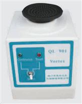 QL-901 旋渦混合器