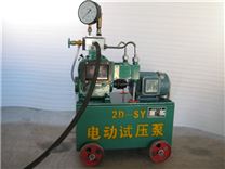 2D-SY型試壓泵