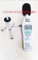 YSD130礦用本質安全型噪聲檢測儀